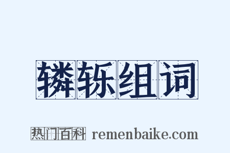 辚轹组词是什么意思的图片